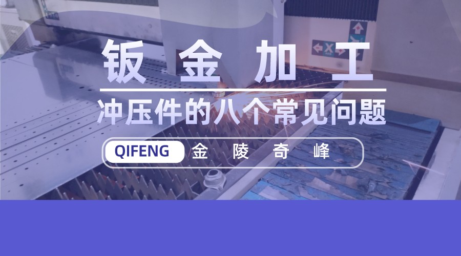 鈑金加工中沖壓件的八個(gè)常見問題