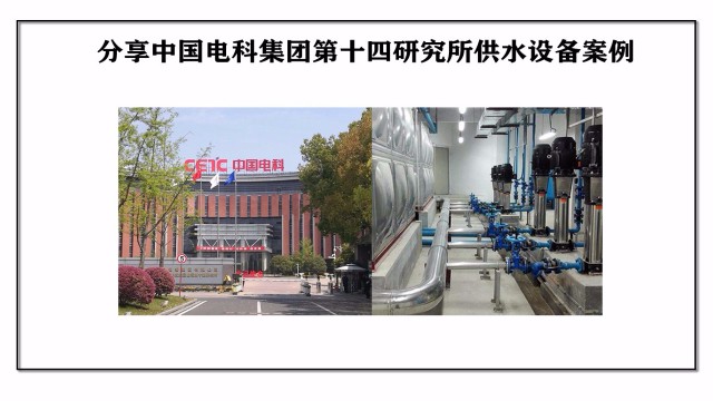 分享中國電科集團第十四研究所供水設備案例