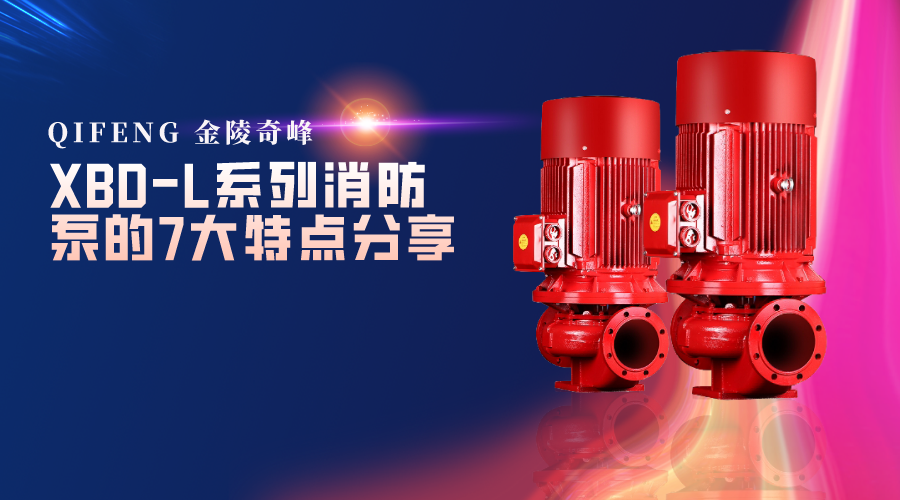 XBD-L系列消防泵的7大特點分享