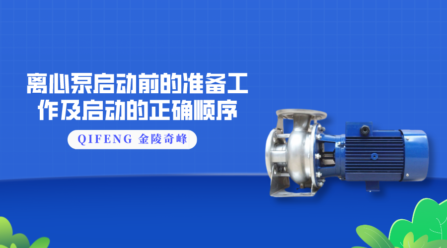 離心泵啟動前的準(zhǔn)備工作及啟動的正確順序