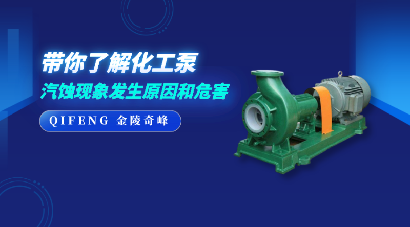 帶你了解化工泵汽蝕現象發生原因和危害
