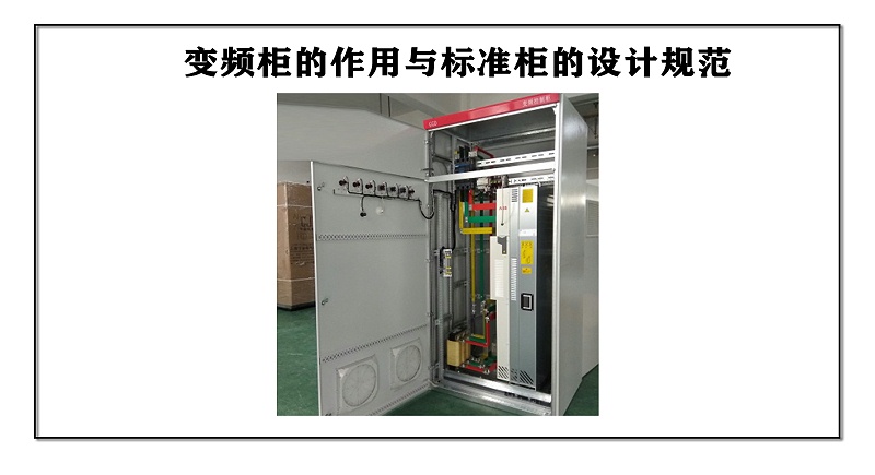 變頻柜的作用與標(biāo)準(zhǔn)柜的設(shè)計規(guī)范