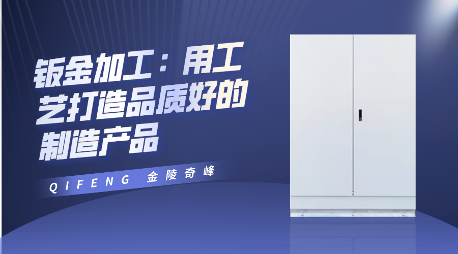 鈑金加工：用工藝打造品質好的制造產品