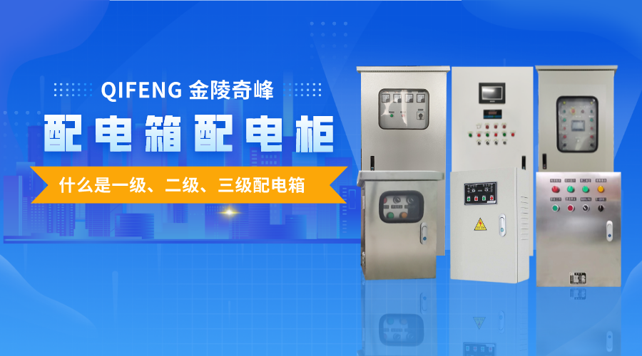 帶你了解什么是一級(jí)、二級(jí)、三級(jí)配電箱