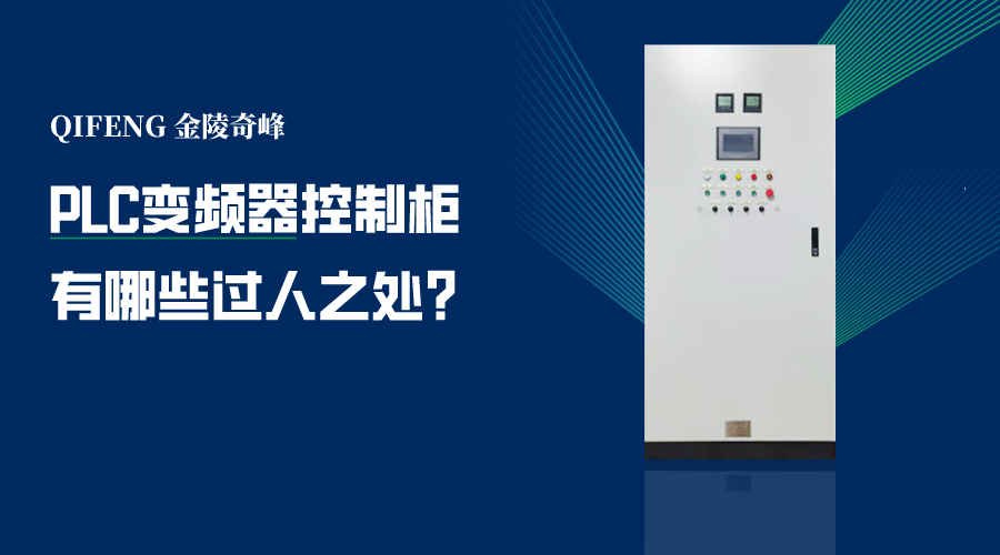 PLC變頻器控制柜有哪些過(guò)人之處？