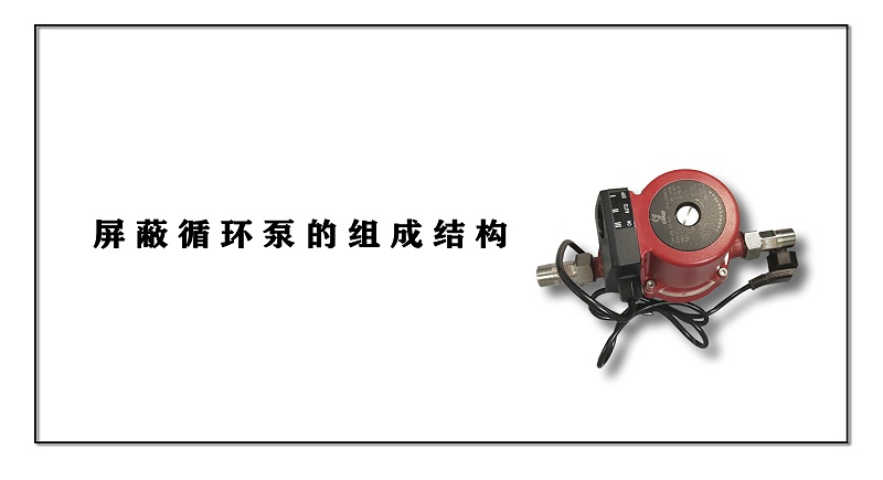 屏蔽循環泵的組成結構
