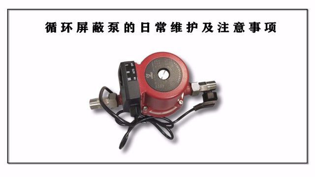 循環屏蔽泵的日常維護及注意事項