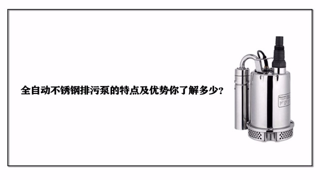 全自動不銹鋼排污泵的特點及優勢你了解多少？