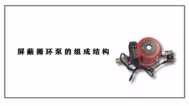 屏蔽循環泵的組成結構