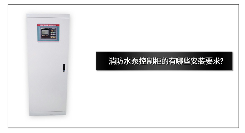 消防水泵控制柜的有哪些安裝要求？