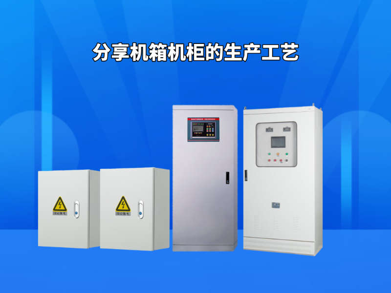 分享機(jī)箱機(jī)柜的生產(chǎn)工藝