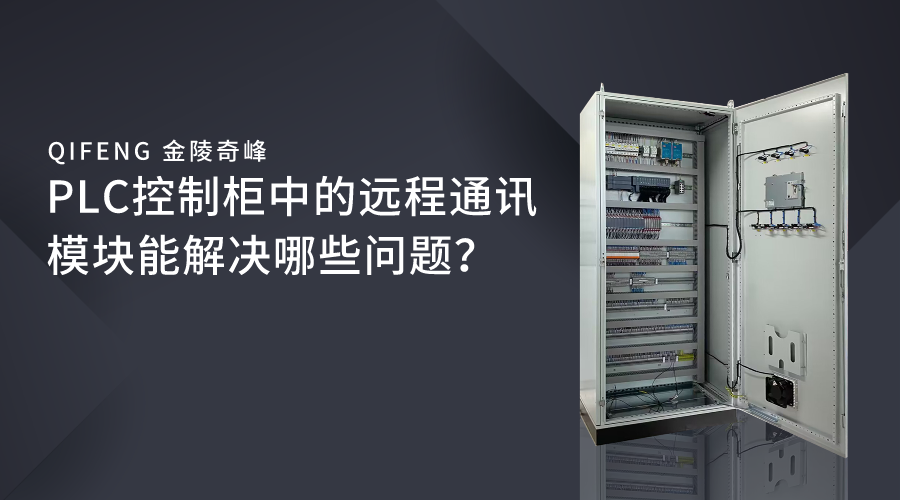 PLC控制柜中的遠程通訊模塊能解決哪些問題？