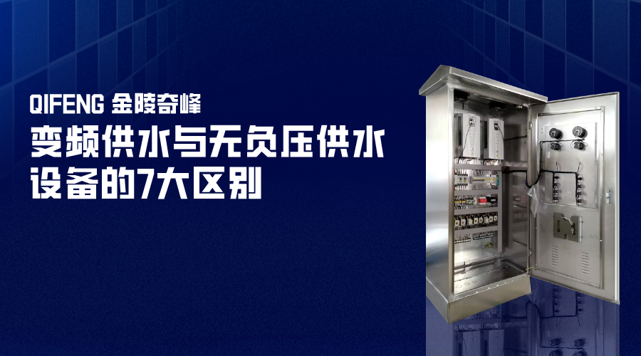 變頻供水與無負壓供水設備的7大區別