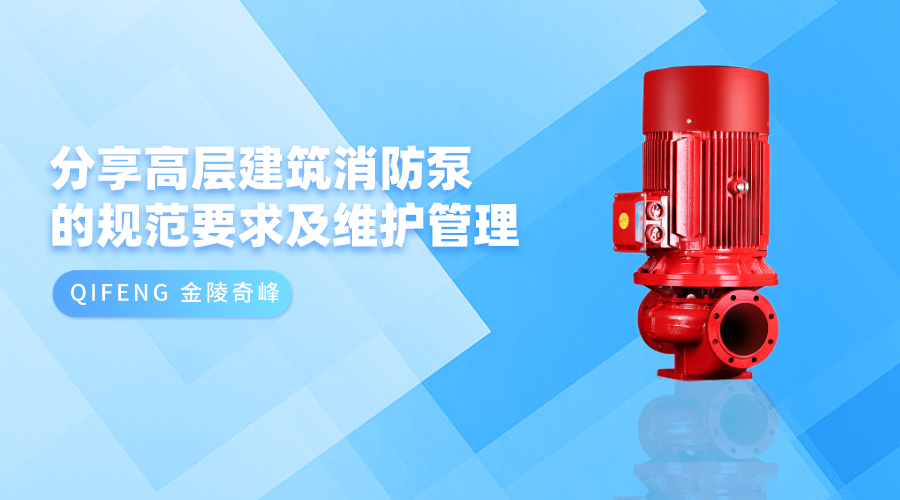 分享高層建筑消防泵的規(guī)范要求及維護管理