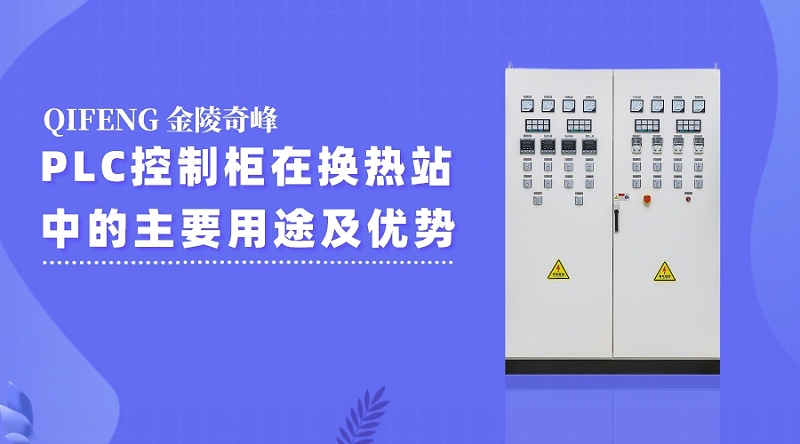 PLC控制柜在換熱站中的主要用途及優(yōu)勢