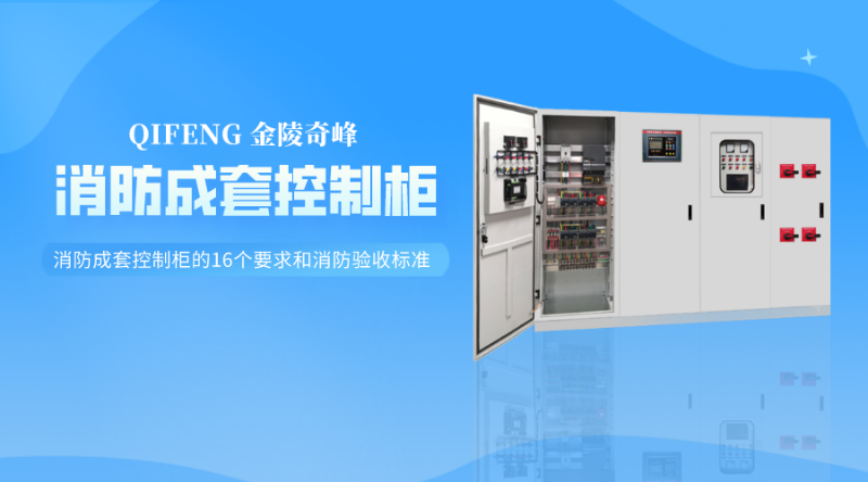 消防成套控制柜的16個(gè)要求和消防驗(yàn)收標(biāo)準(zhǔn)