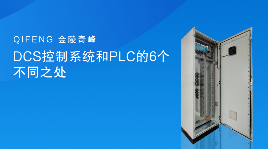 DCS控制系統和PLC的6個不同之處