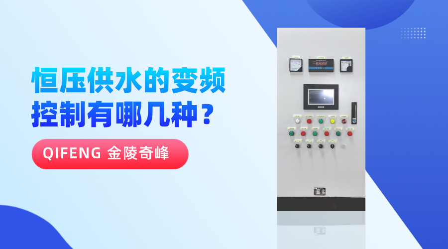 恒壓供水的變頻控制有哪幾種？