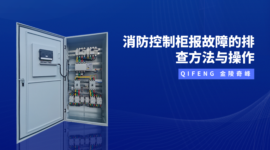 消防控制柜報故障的排查方法與操作
