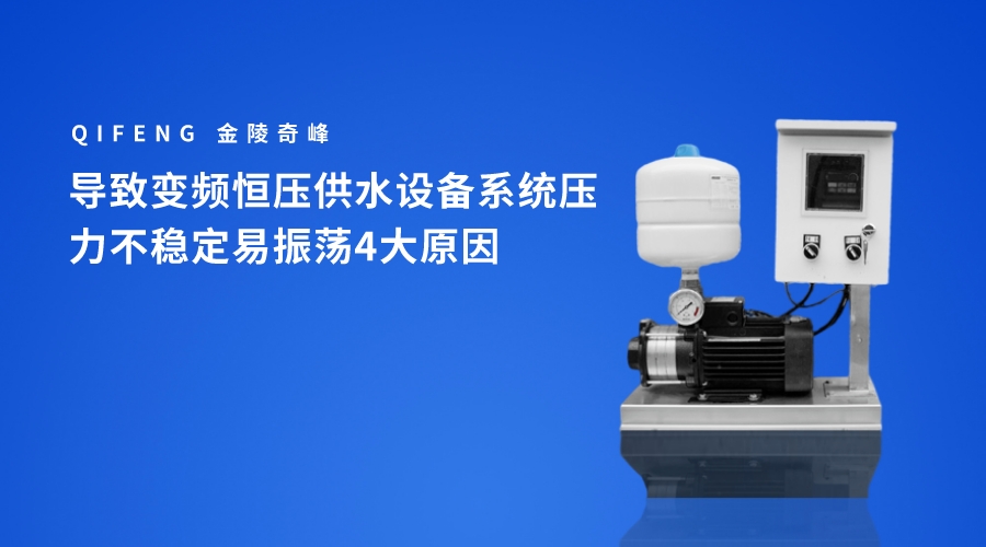 導致變頻恒壓供水設備系統(tǒng)壓力不穩(wěn)定易振蕩4大原因