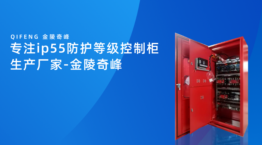 專注ip55防護等級控制柜生產廠家-金陵奇峰