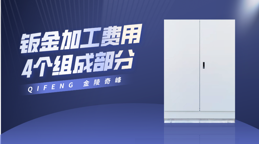 鈑金加工費(fèi)用的4個(gè)組成部分