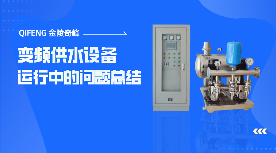 變頻供水設(shè)備運(yùn)行中的問題總結(jié)