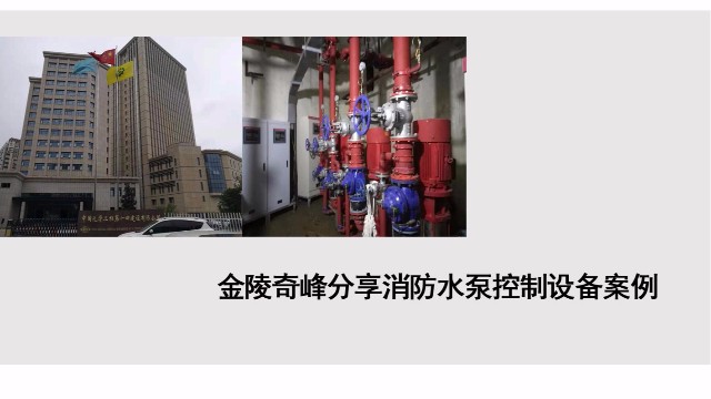 金陵奇峰分享消防水泵控制設備案例