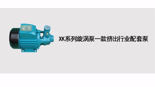 XK系列旋渦泵一款擠出行業配套泵