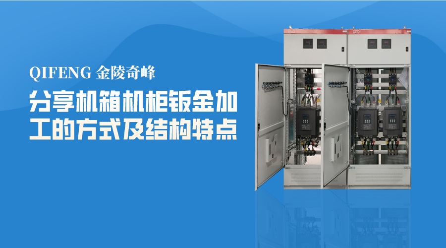 分享機箱機柜鈑金加工的方式及結構特點