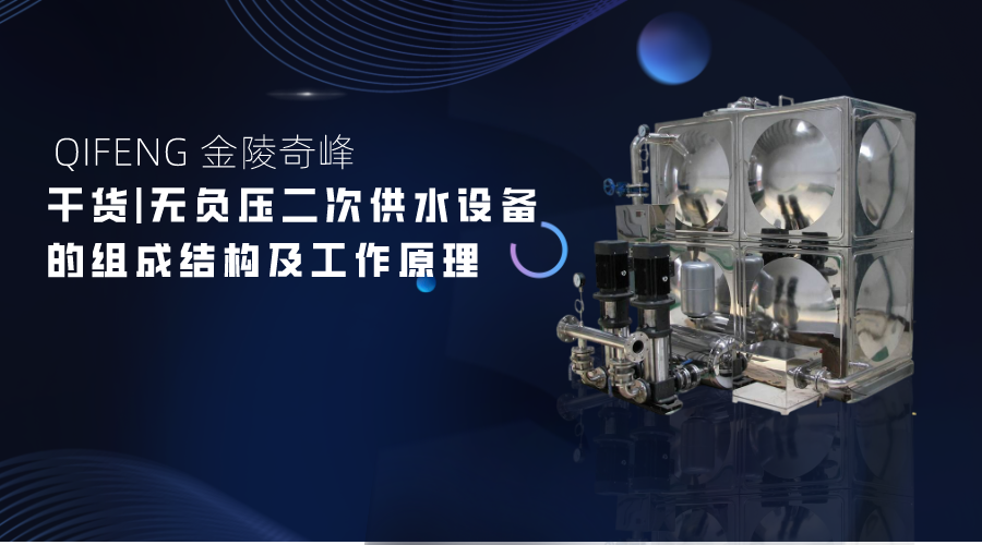 干貨|無負壓二次供水設備的組成結構及工作原理