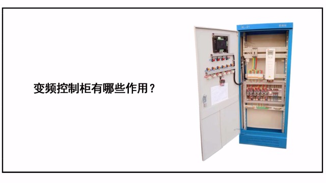 變頻控制柜具體有哪些作用？