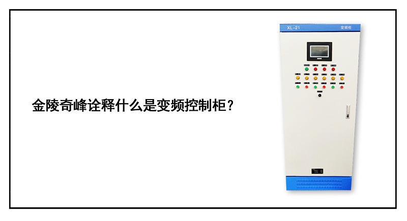 金陵奇峰詮釋什么是變頻控制柜？