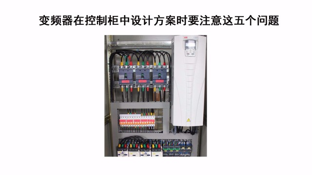 變頻器在控制柜中設計方案時要注意這五個問題