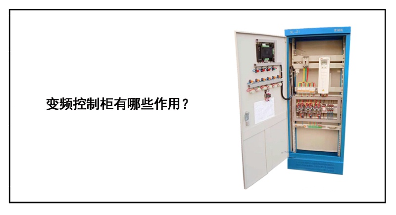 變頻控制柜有哪些作用？