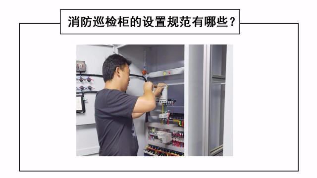 消防巡檢柜的設(shè)置規(guī)范有哪些？