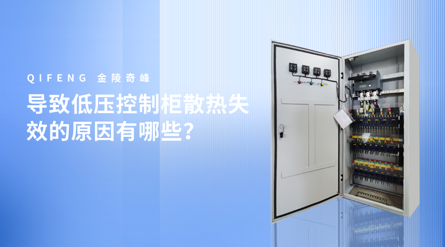 導致低壓控制柜散熱失效的原因有哪些？