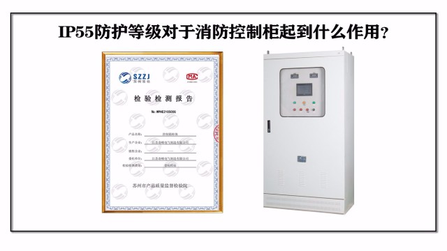 IP55防護等級對于消防控制柜起到什么作用？