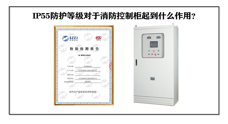IP55防護(hù)等級(jí)對(duì)于消防控制柜起到什么作用？