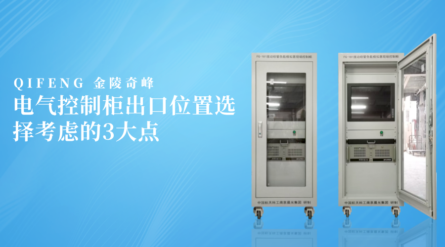 電氣控制柜出口位置選擇考慮的3大點