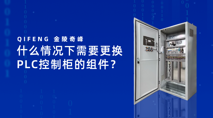 什么情況下需要更換PLC控制柜的組件？