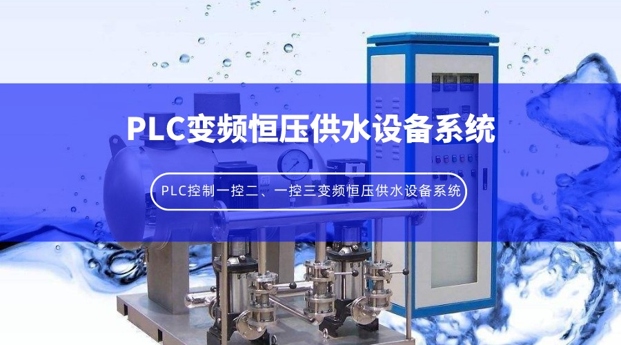 PLC控制一控二、一控三變頻恒壓供水設(shè)備系統(tǒng)
