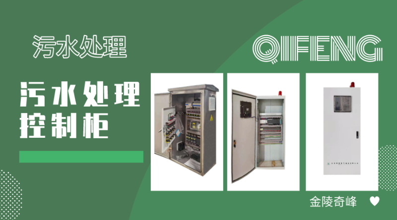 污水處理控制柜具有的11個主要特點