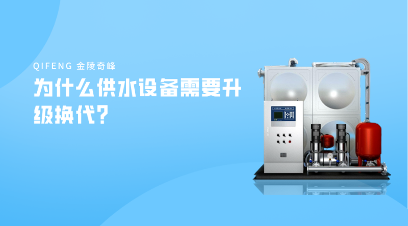 為什么供水設(shè)備需要升級(jí)換代？