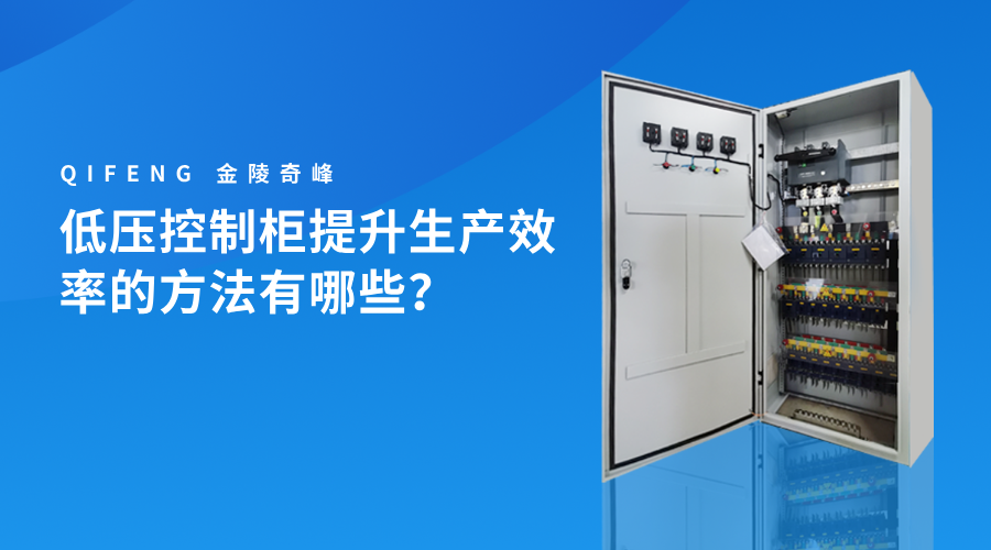低壓控制柜提升生產效率的方法有哪些？
