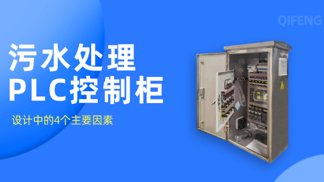 污水處理PLC控制柜設計中的4個主要因素