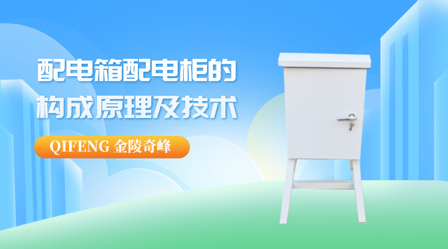 帶你了解配電箱配電柜的構(gòu)成原理及技術(shù)