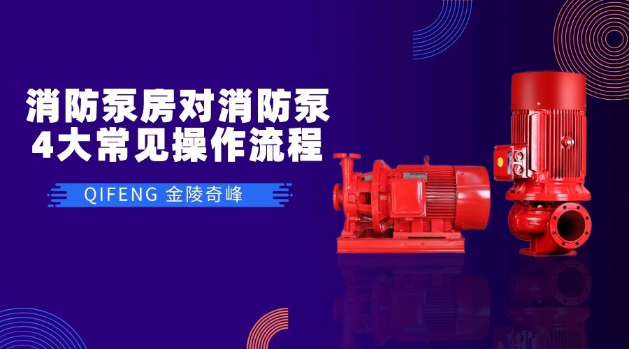 <i style='color:red'>消防泵房</i>對消防泵的4大常見操作流程