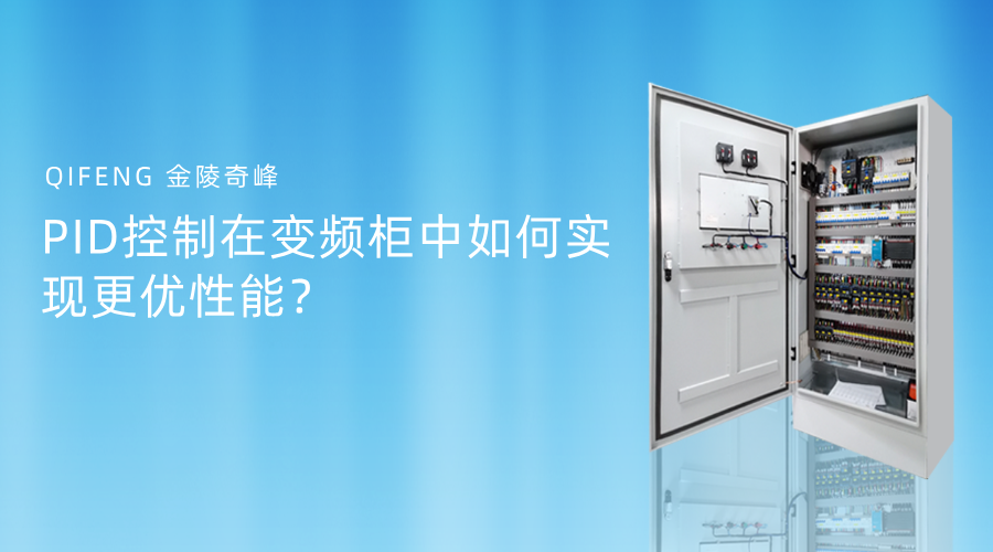 PID控制在變頻柜中如何實現更優性能？