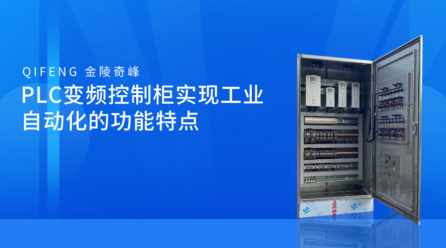 PLC變頻控制柜實現工業(yè)自動化的功能特點